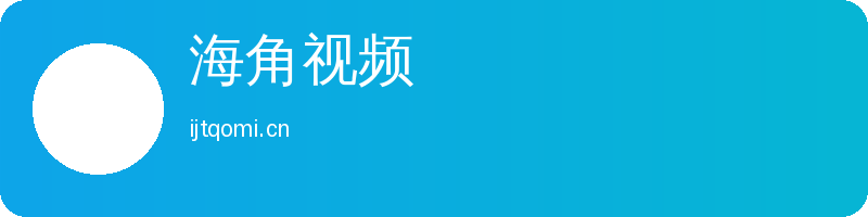 海角视频 Logo